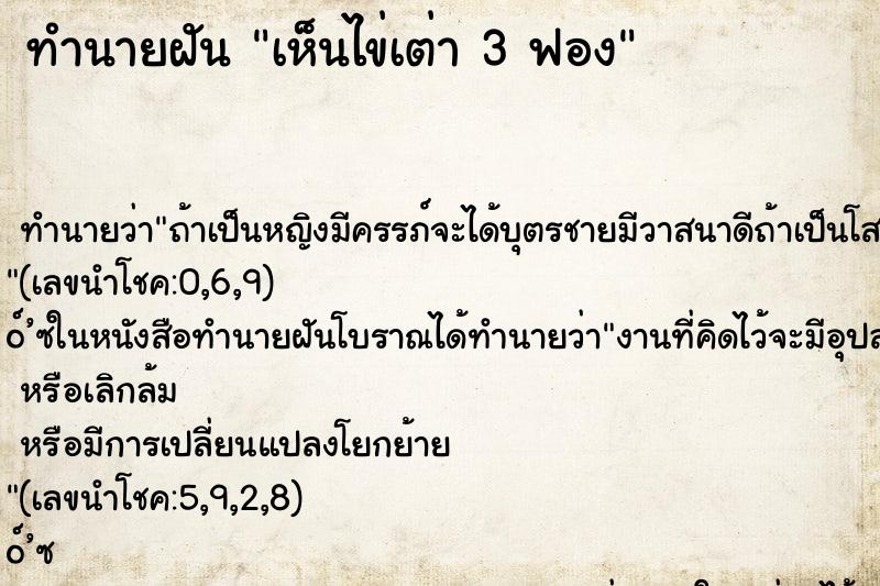 ทำนายฝันทำนายฝันเห็นไข่เต่า3ฟอง